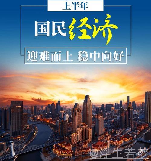 拥抱美好生活——品味中国经济之魅力 拥抱美好生活——品味中国经济之魅力