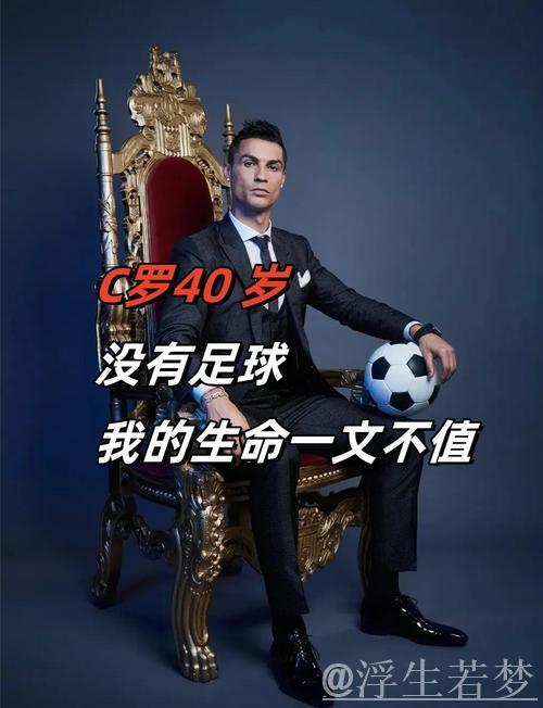 数据证实C罗生理年龄仅28.7岁，C罗回应：事实胜于雄辩